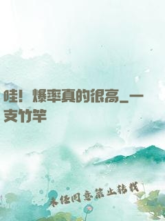 哇！爆率真的很高