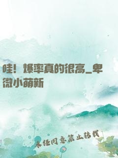 哇！爆率真的很高