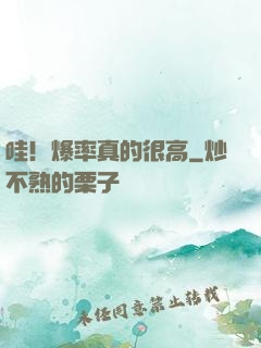 哇！爆率真的很高