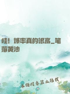 哇！爆率真的很高