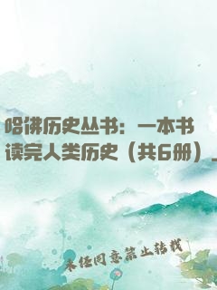 哈佛历史丛书：一本书读完人类历史（共6册）