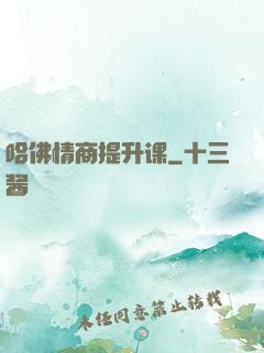 哈佛情商提升课