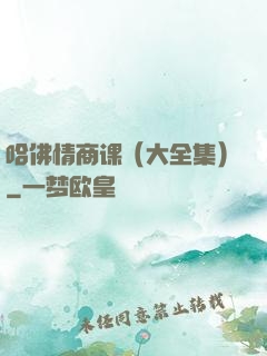 哈佛情商课（大全集）