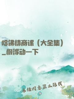 哈佛情商课（大全集）
