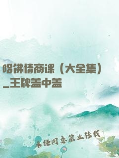哈佛情商课（大全集）