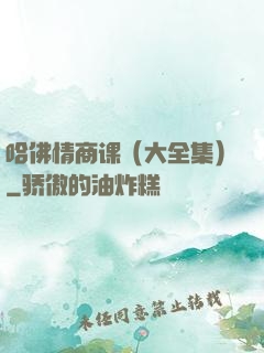 哈佛情商课（大全集）