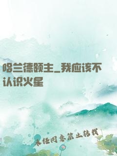 哈兰德领主