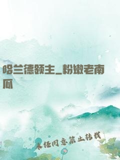 哈兰德领主