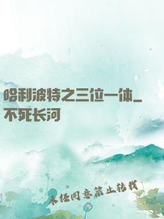 哈利波特之三位一体