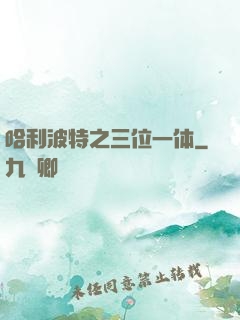 哈利波特之三位一体