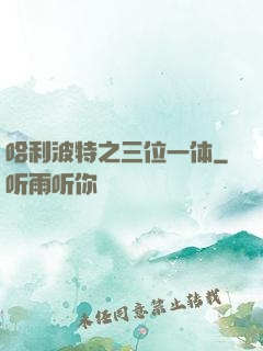 哈利波特之三位一体