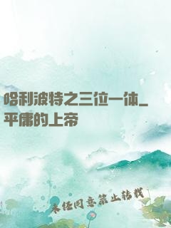 哈利波特之三位一体