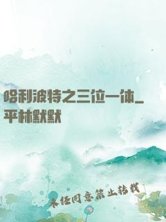 哈利波特之三位一体