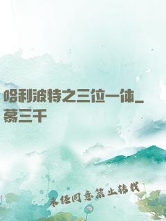 哈利波特之三位一体