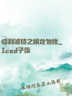 哈利波特之眠龙勿扰