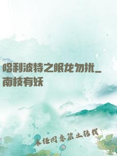 哈利波特之眠龙勿扰
