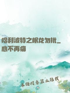 哈利波特之眠龙勿扰