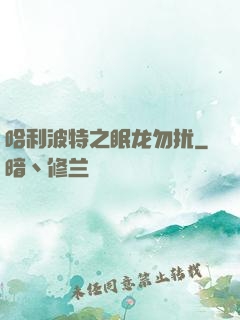 哈利波特之眠龙勿扰
