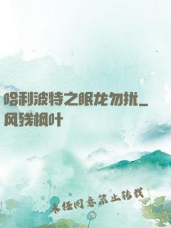 哈利波特之眠龙勿扰