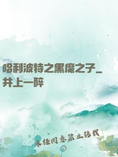哈利波特之黑魔之子