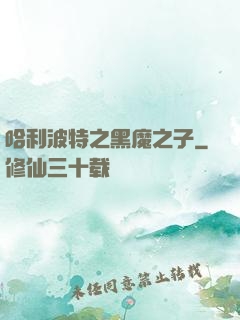 哈利波特之黑魔之子