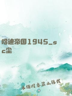 哈迪帝国1945