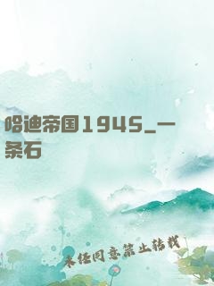 哈迪帝国1945