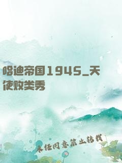 哈迪帝国1945