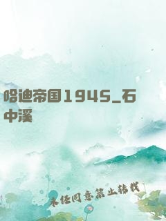 哈迪帝国1945