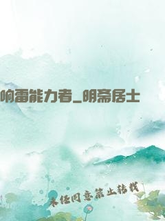 响雷能力者