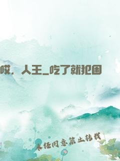 哎，人王
