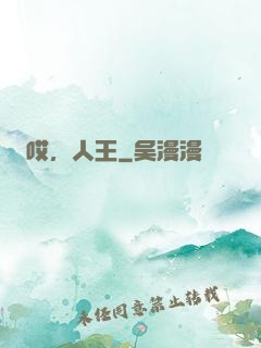 哎，人王