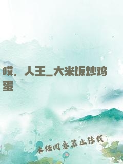 哎，人王
