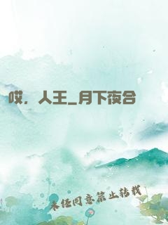 哎，人王