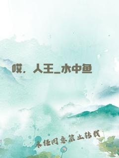 哎，人王