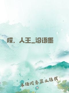 哎，人王