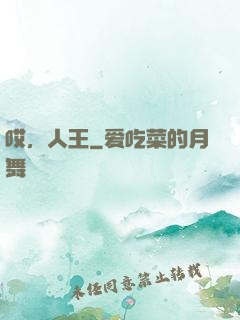 哎，人王