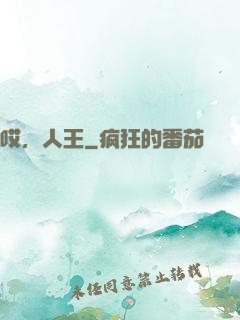 哎，人王