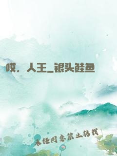 哎，人王