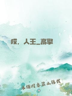 哎，人王