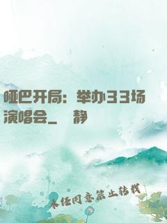 哑巴开局：举办33场演唱会