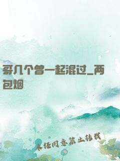 哥几个曾一起混过