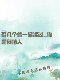 哥几个曾一起混过