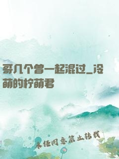 哥几个曾一起混过