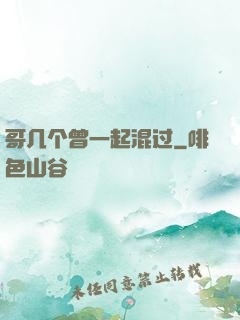 哥几个曾一起混过