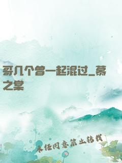 哥几个曾一起混过