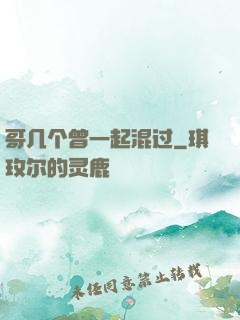 哥几个曾一起混过