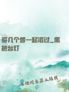 哥几个曾一起混过