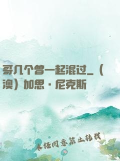 哥几个曾一起混过