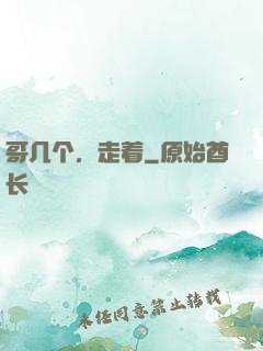哥几个，走着